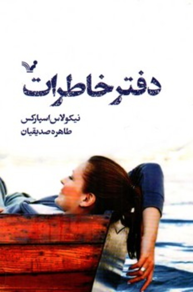 تصویر  دفتر خاطرات (رقعی-شمیز)
